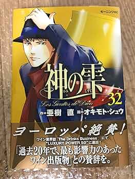 神の雫(32) (モーニングKC) | オキモト・シュウ, 亜樹 直 |本