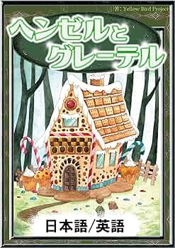 ヘンゼルとグレーテル 【日本語/英語版】 きいろいとり文庫