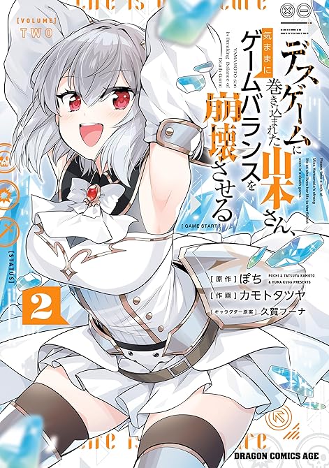 『デスゲームに巻き込まれた山本さん、気ままにゲームバランスを崩壊させる 2』の表紙イラスト 電子書籍 漫画