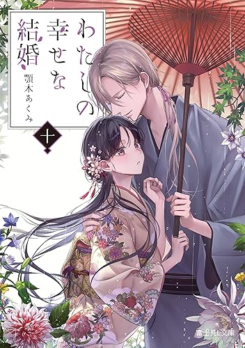 わたしの幸せな結婚　十 (富士見L文庫) Kindle版