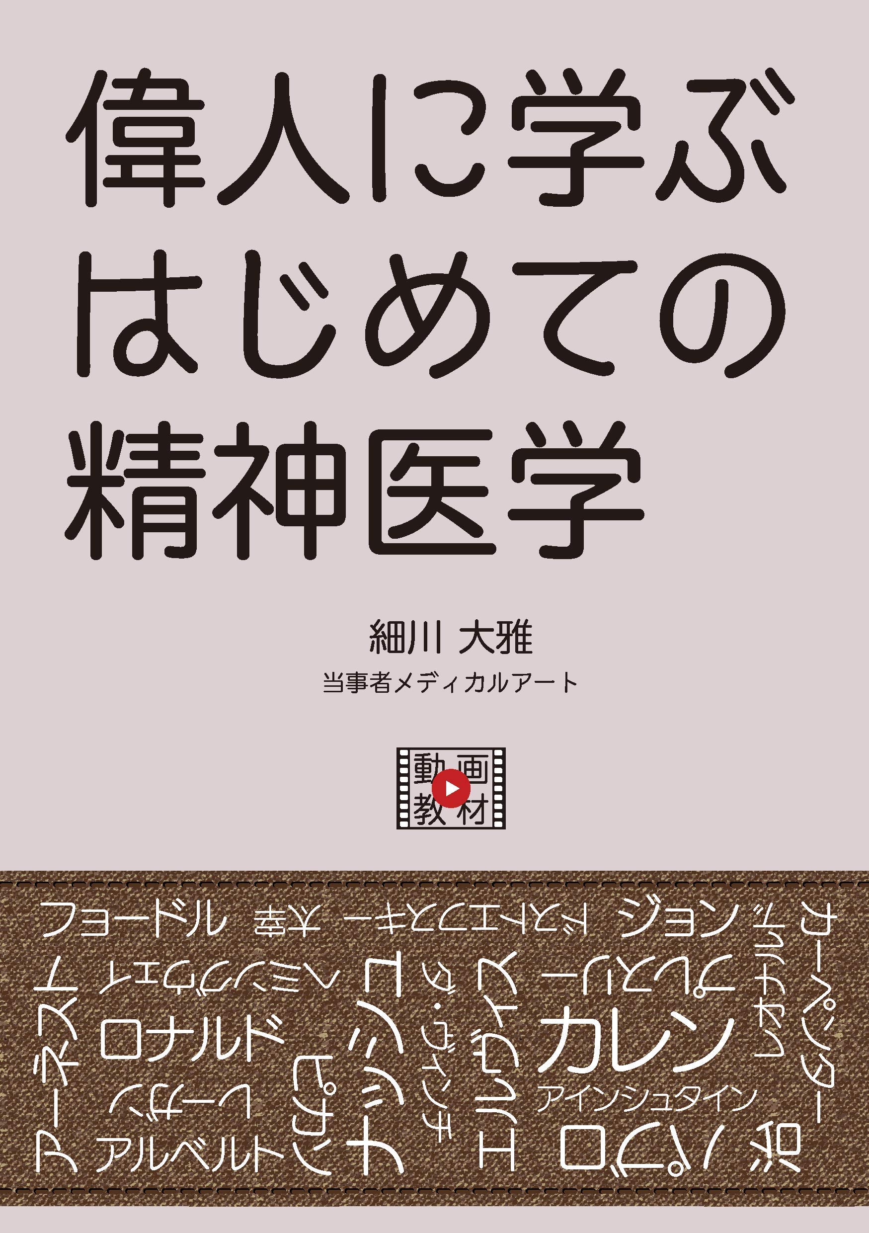 偉人に学ぶはじめての精神医学 細川 大雅 本 通販 Amazon 偉人に学ぶはじめての精神医学 細川 大雅 本 通販 Amazon