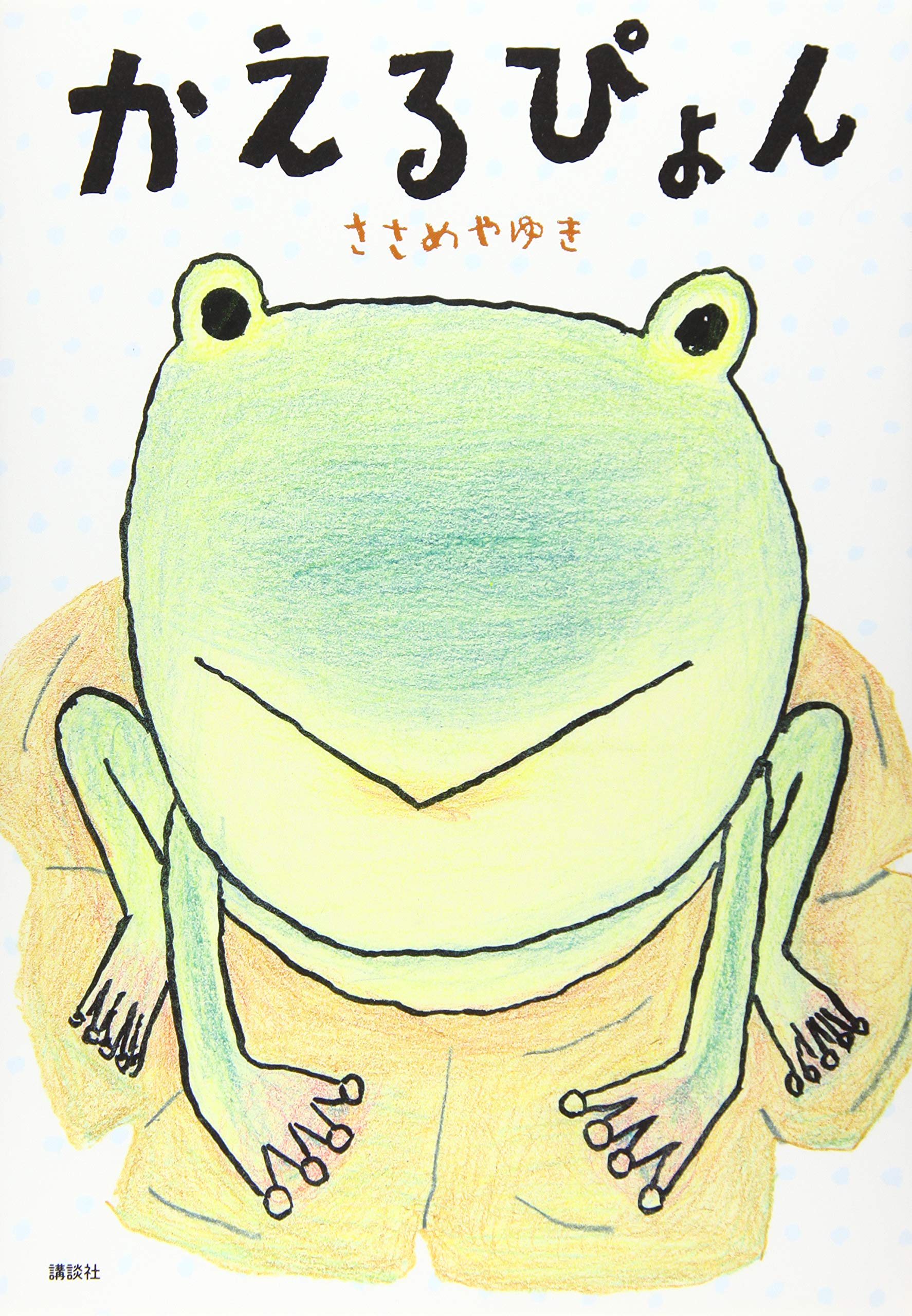 かえるぴょん (講談社の創作絵本シリーズ) | ささめや ゆき |本 | 通販