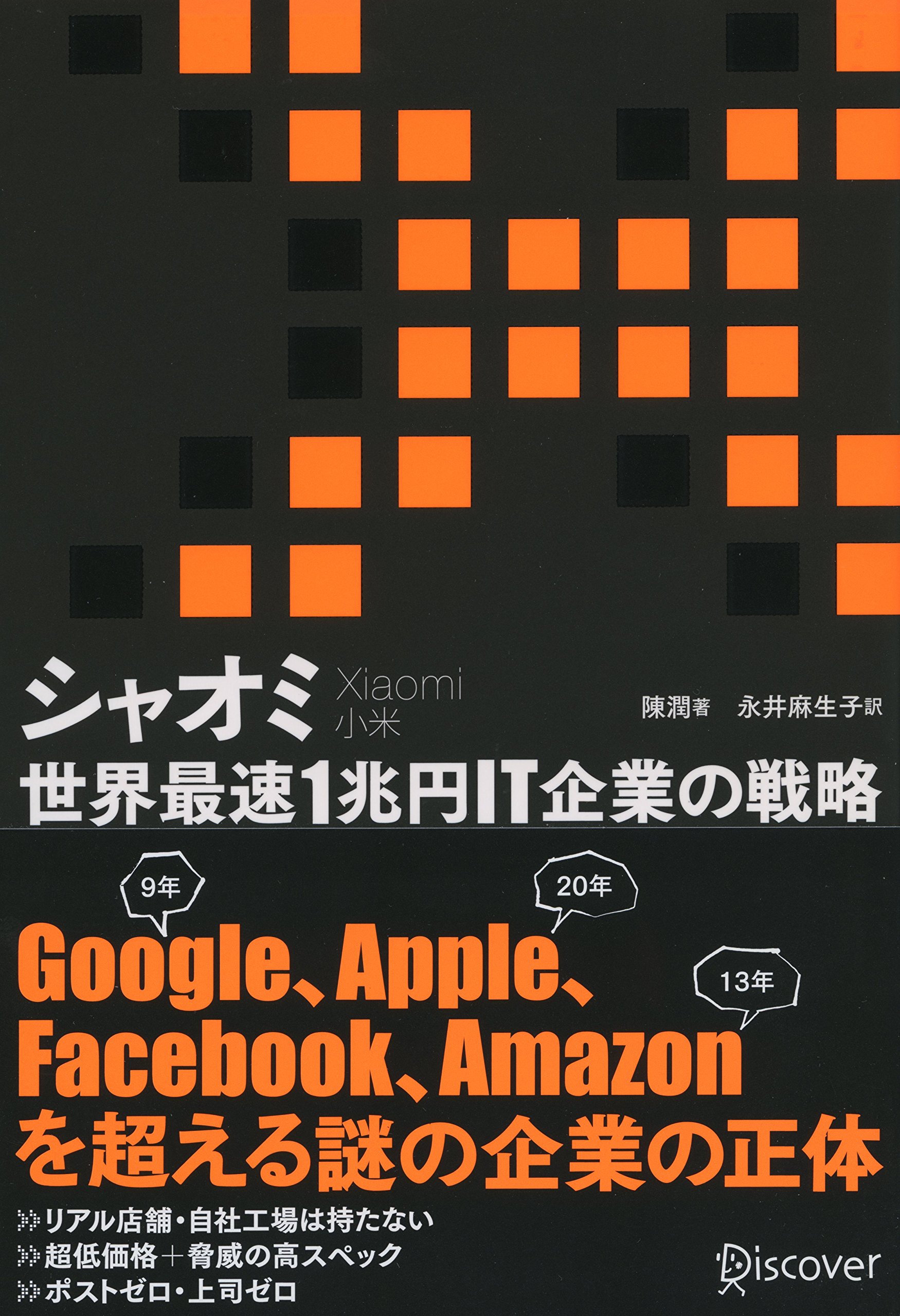 シャオミ（Xiaomi） 世界最速1兆円IT企業の戦略 | 陳 潤, 永井 麻生子 