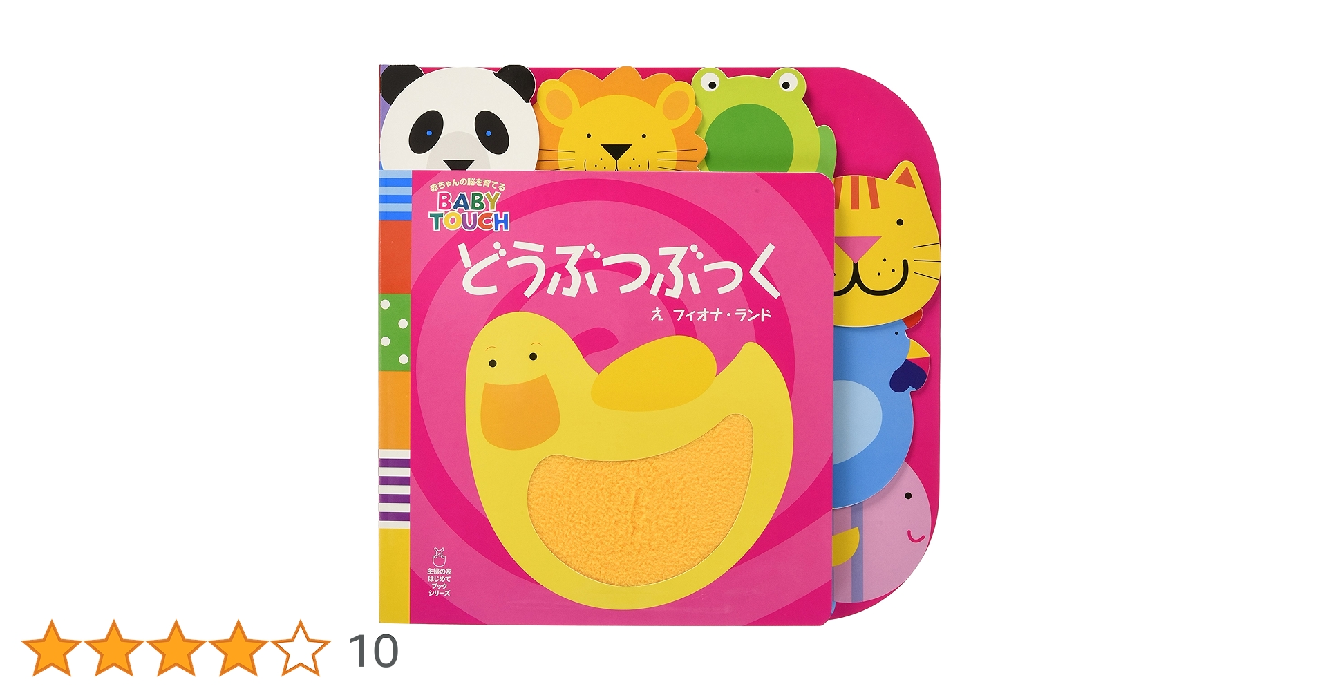 どうぶつぶっく (主婦の友はじめてブックシリーズ 赤ちゃんの脳