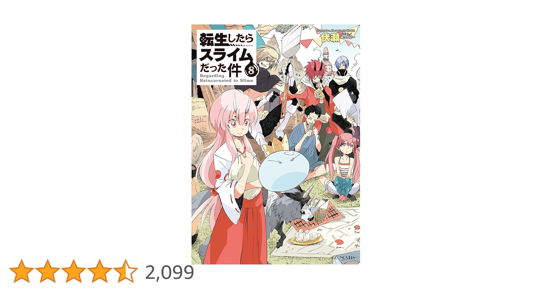 転生したらスライムだった件 小説8〜20　転スラ 転生したらスライムだった件 8 (GCノベルズ) | 伏瀬, みっつばー