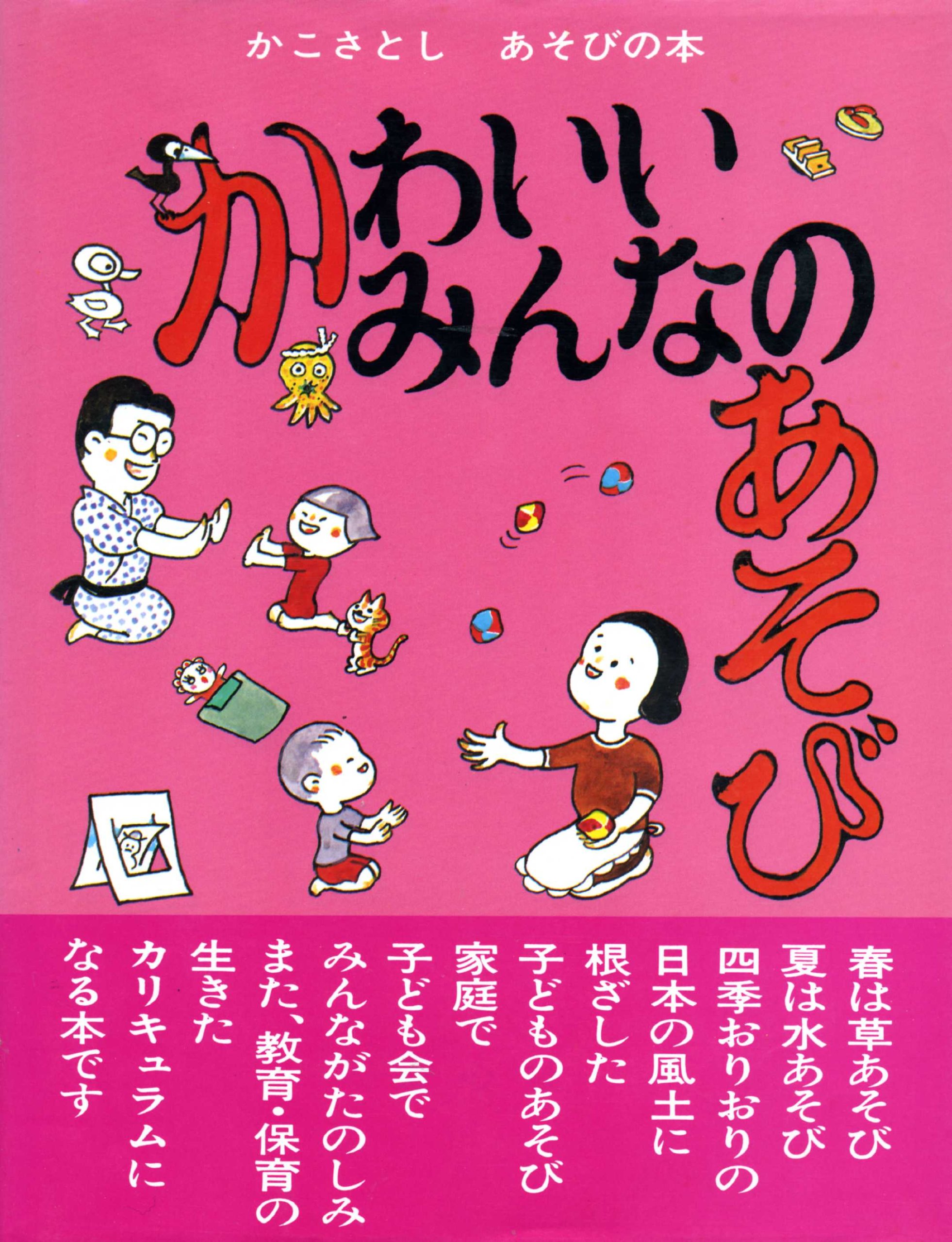 Amazon.co.jp: かわいいみんなのあそび 改訂 (かこさとしあそびの本 1