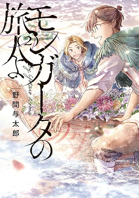 『モンガータの旅人よ （2）』の表紙イラスト 電子書籍 漫画