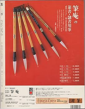墨 第134号 1998年9・10月号 巻頭特集=甲骨文・金文とデザイン