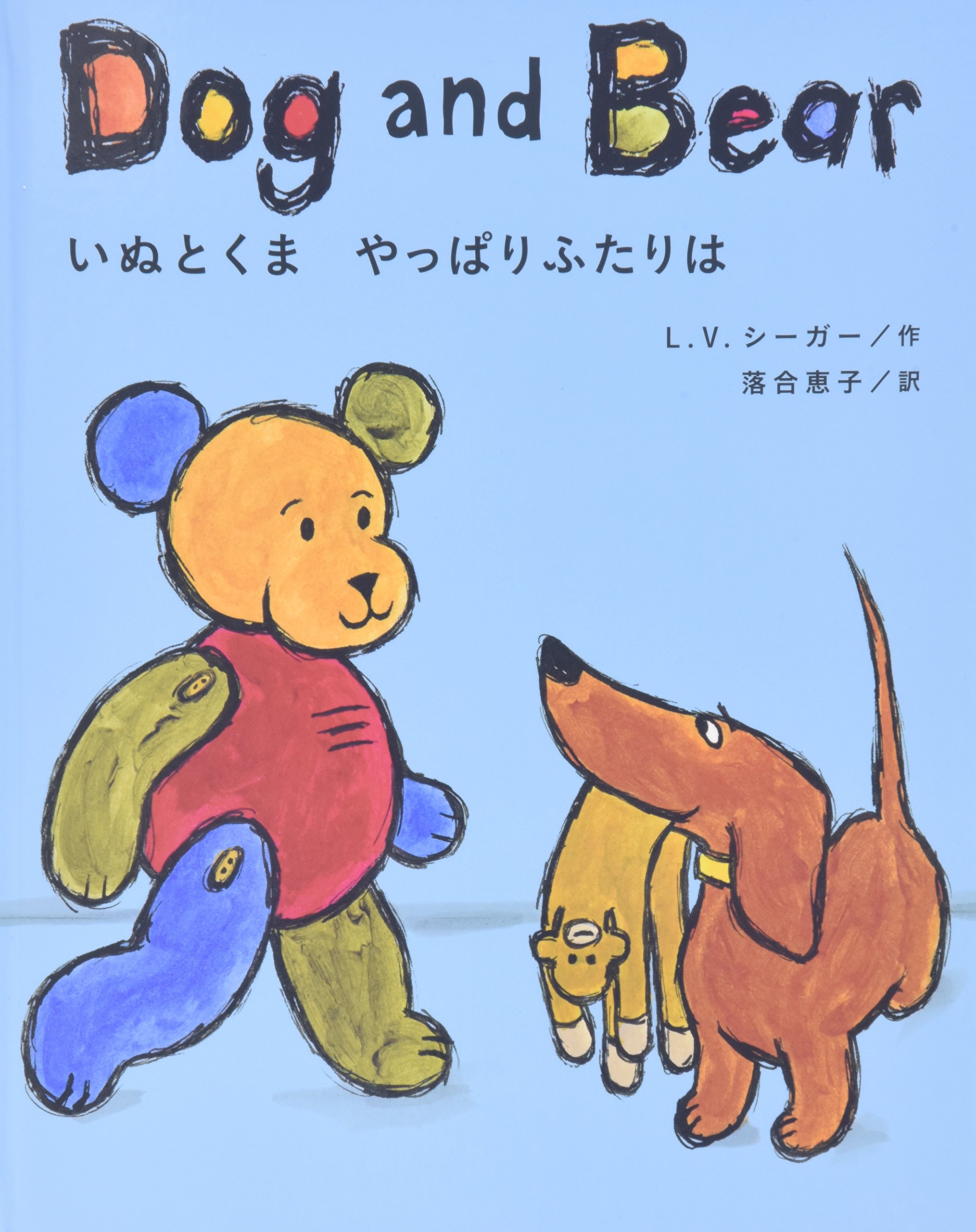 Amazon.co.jp: いぬとくまやっぱりふたりは : ローラ・ヴァッカロ