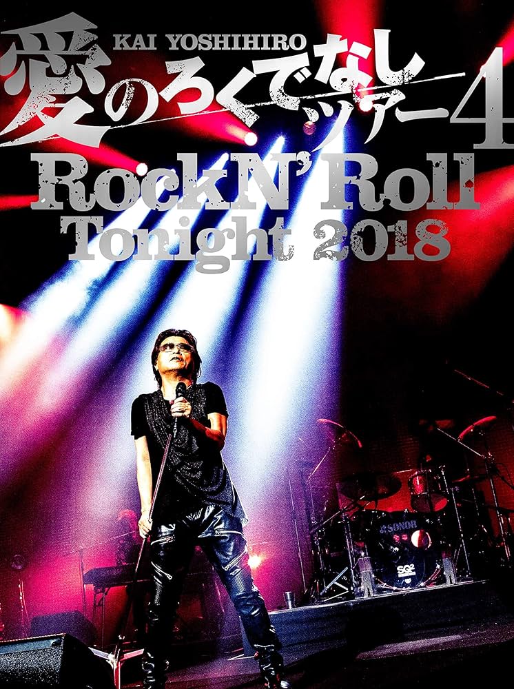 甲斐よしひろ　愛のろくでなしツアー4 Amazon.co.jp: KAI YOSHIHIRO 愛のろくでなしツアー4 RockN