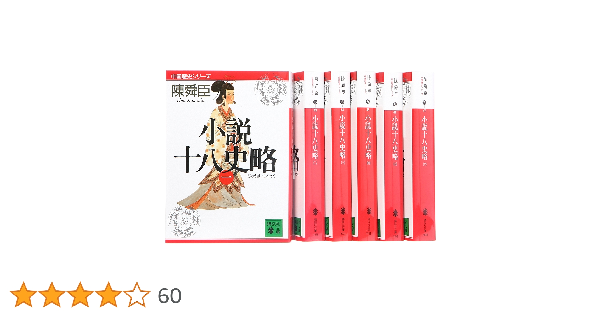 陳舜臣：小説十八史略　全6巻セット Amazon.co.jp: 小説十八史略 文庫 全6巻 完結セット (講談社文庫