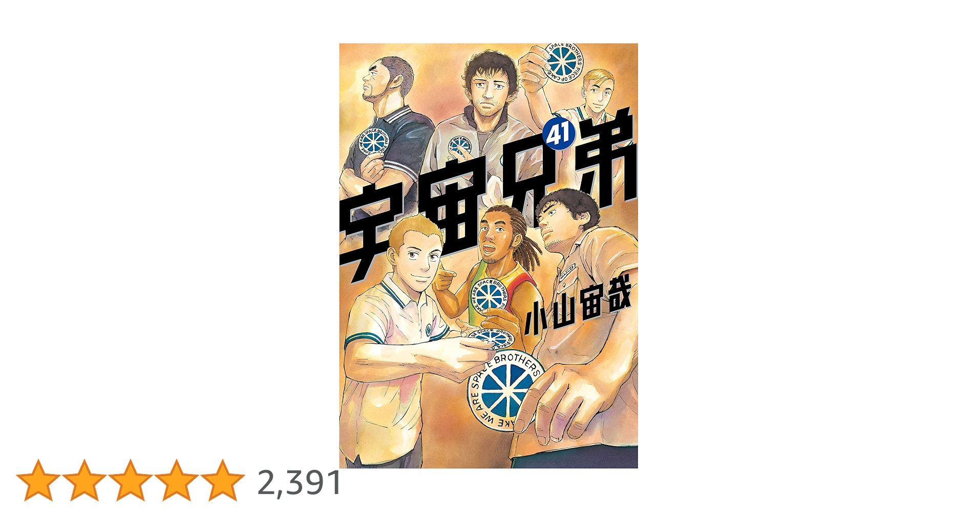 宇宙兄弟（41） (モーニングコミックス) | 小山宙哉 | 青年