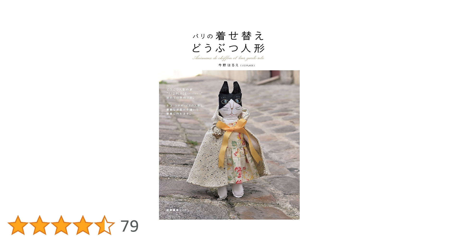 Amazon.co.jp: パリの着せ替えどうぶつ人形 : 今野 はるえ: 本