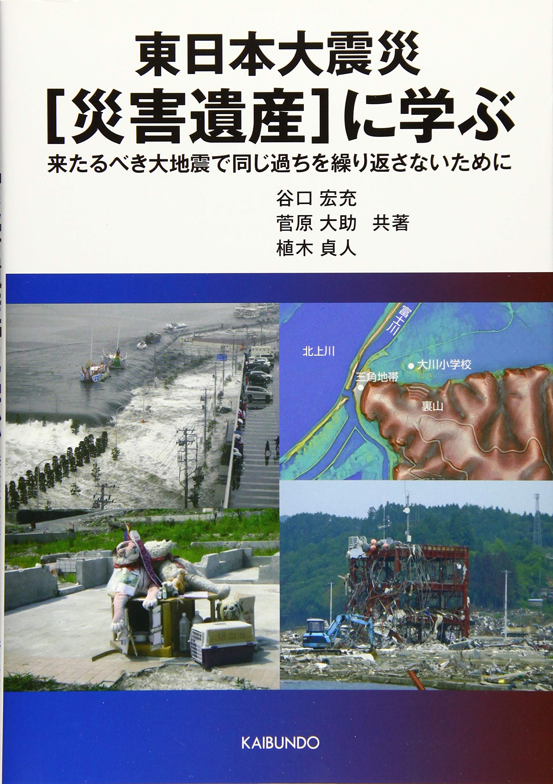 Amazon.co.jp: 東日本大震災災害遺産に学ぶ: 来たるべき大地震で