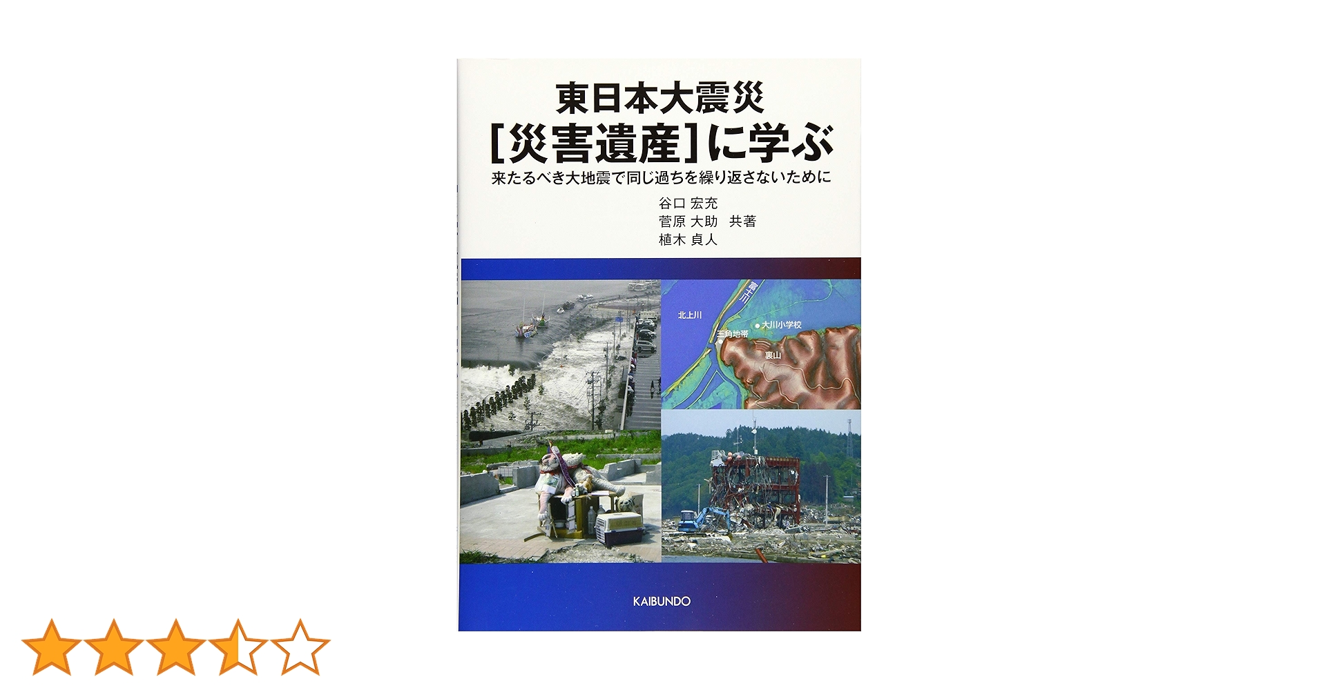 Amazon.co.jp: 東日本大震災災害遺産に学ぶ: 来たるべき大地震で