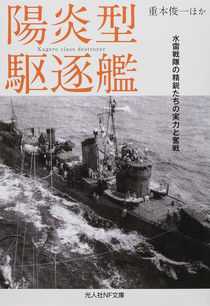 Amazon.co.jp: 陽炎型駆逐艦 水雷戦隊の精鋭たちの実力と奮戦