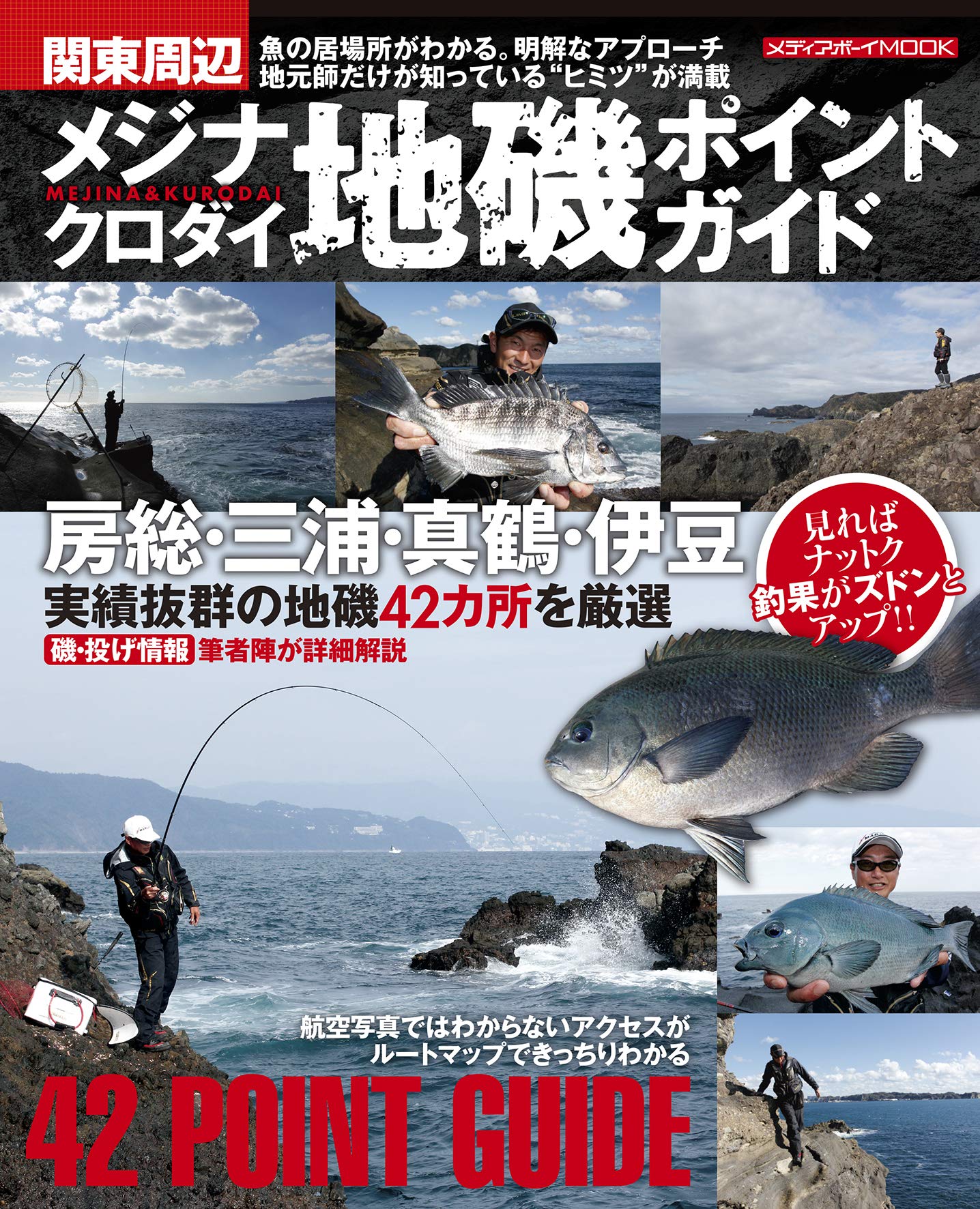 三浦・湘南・真鶴パーフェクト地磯ガイド 神奈川県の地磯釣り場154ポイント➕α 三浦・湘南・真鶴パーフェクト地磯ガイド 神奈川県の地磯釣り場