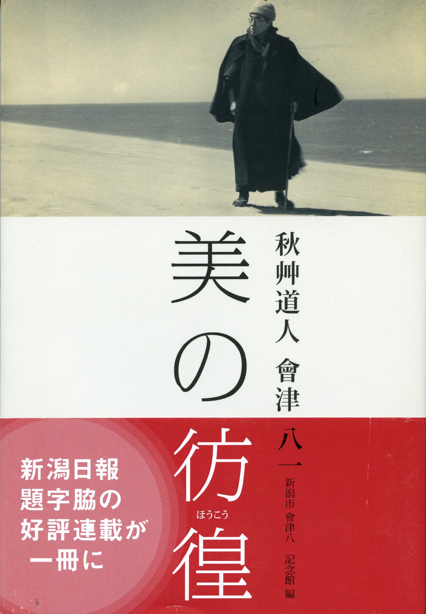 秋艸道人(会津八一)　水滴　書文具 秋艸道人(会津八一) 水滴 書文具