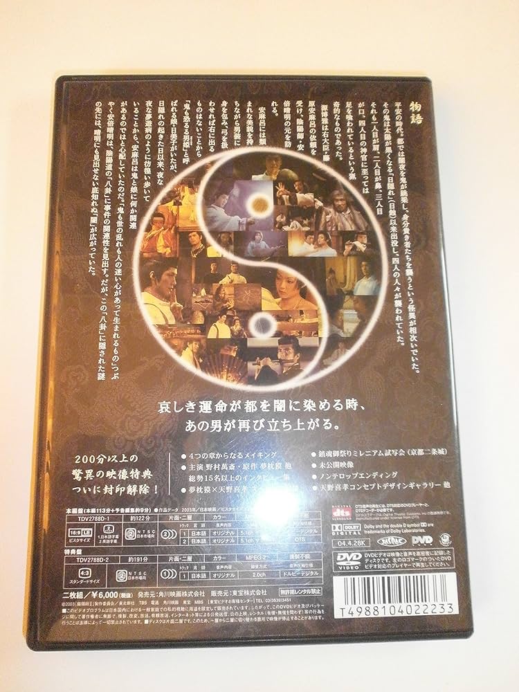 安倍晴明VS野村萬斎 陰陽師Ⅱの世界 DVD レア 陰陽師（2枚組） 〈DVD〉（TDV2653D）｜TOHO theater STORE｜