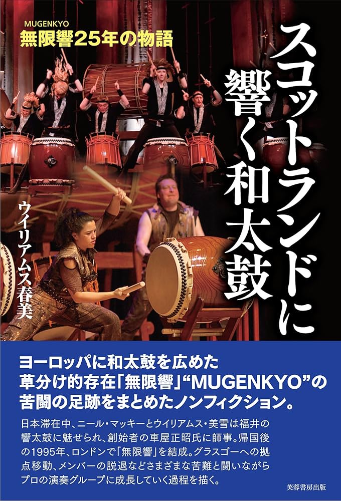 Amazon.co.jp: スコットランドに響く和太鼓 無限響(MUGENKYO)25