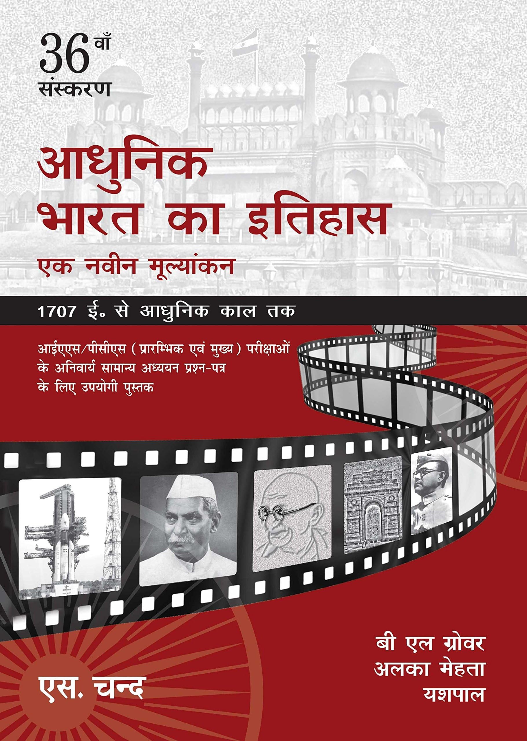 Adhunik Bharat Ka Itihas: Ek Navin Mulya