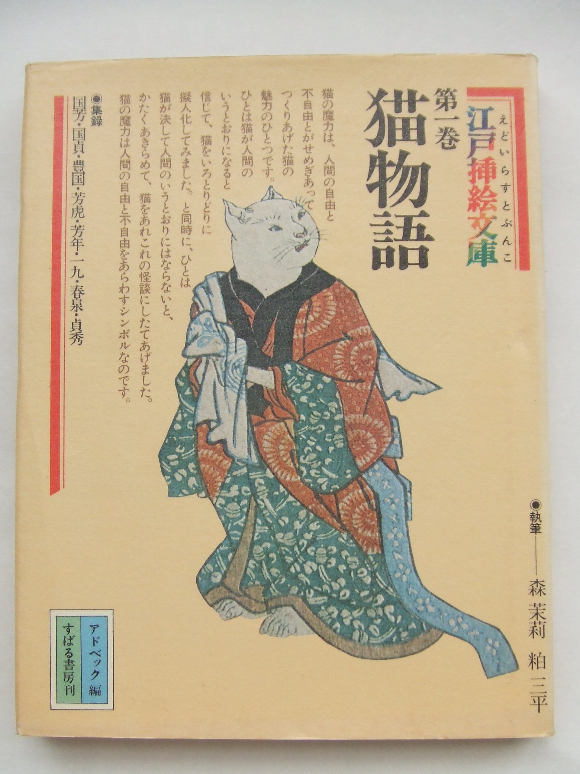 江戸挿絵文庫〈第1巻〉猫物語 (1977年) (すばるの絵文庫) |本 | 通販