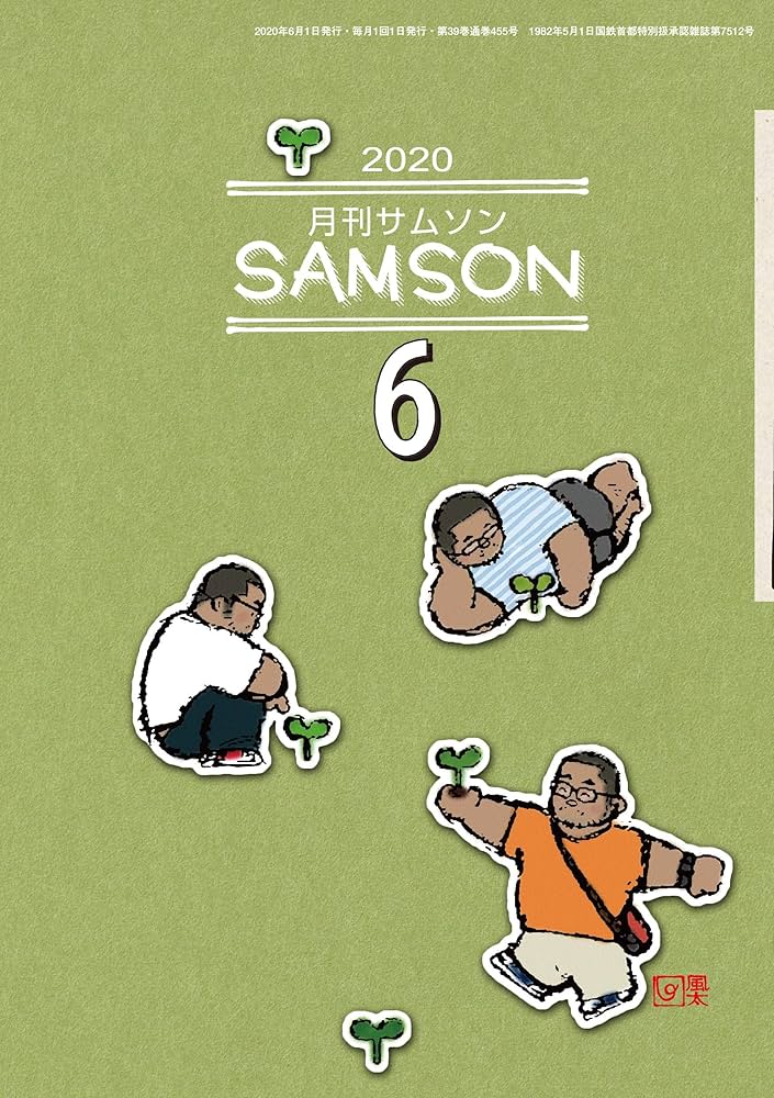 月刊サムソン 2025年最新】月刊サムソンの人気アイテム - メルカリ