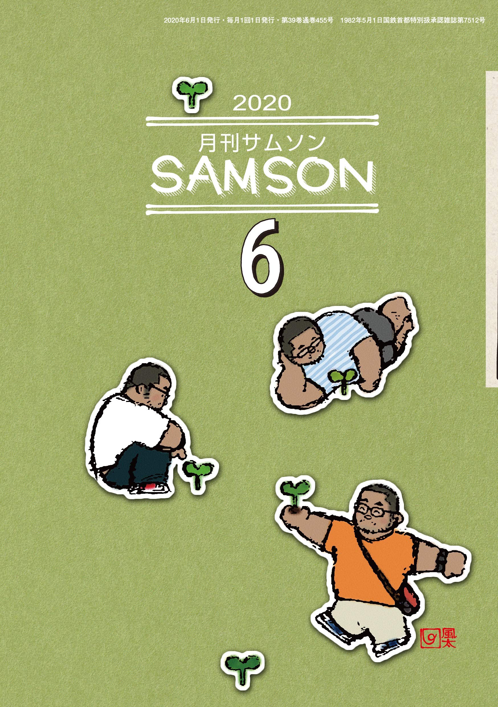 月刊サムソン SAMSON(サムソン) 2020年 6 月号 [雑誌] |本 | 通販 | Amazon