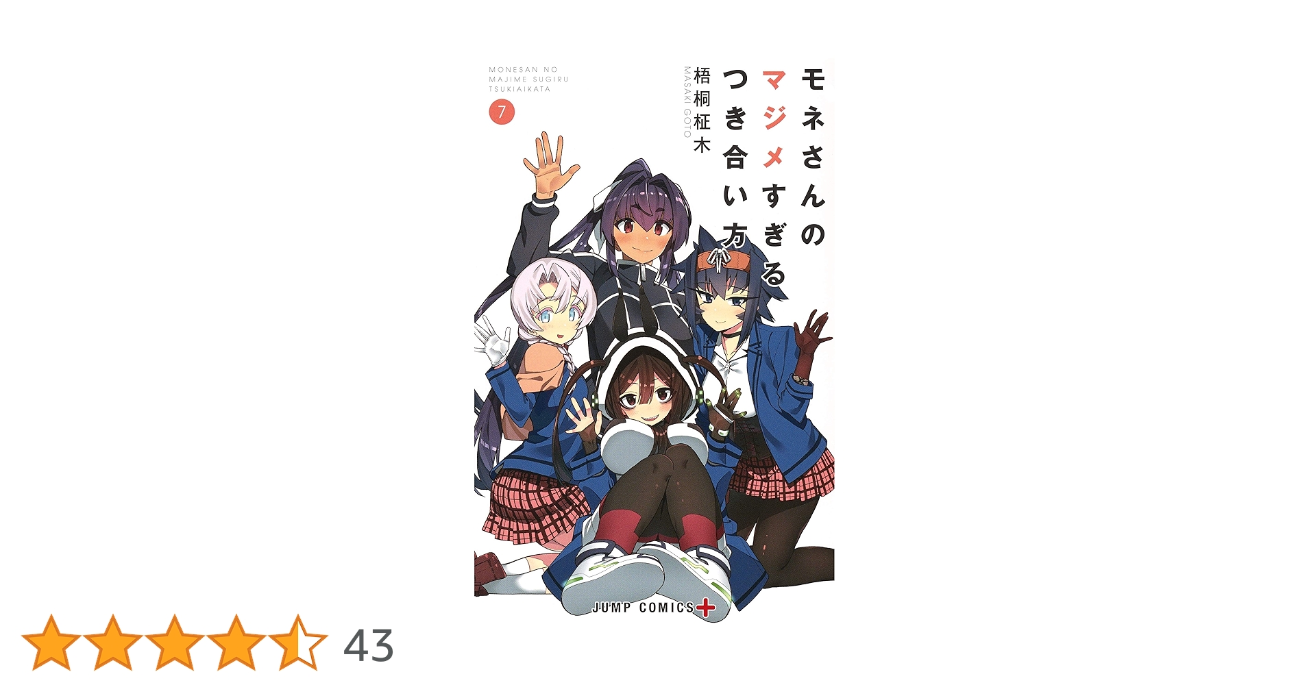 モネさんのマジメすぎるつき合い方 7 (ジャンプコミックス) | 梧桐