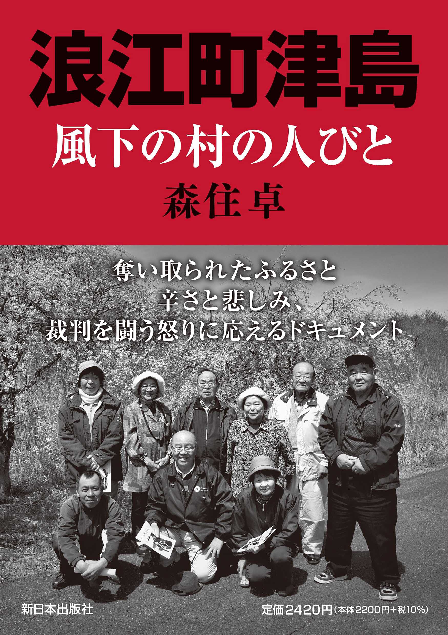 浪江町津島──風下の村の人びと | 森住卓 |本 | 通販 | Amazon
