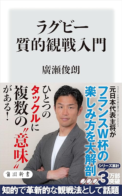ラグビー質的観戦入門 (角川新書)