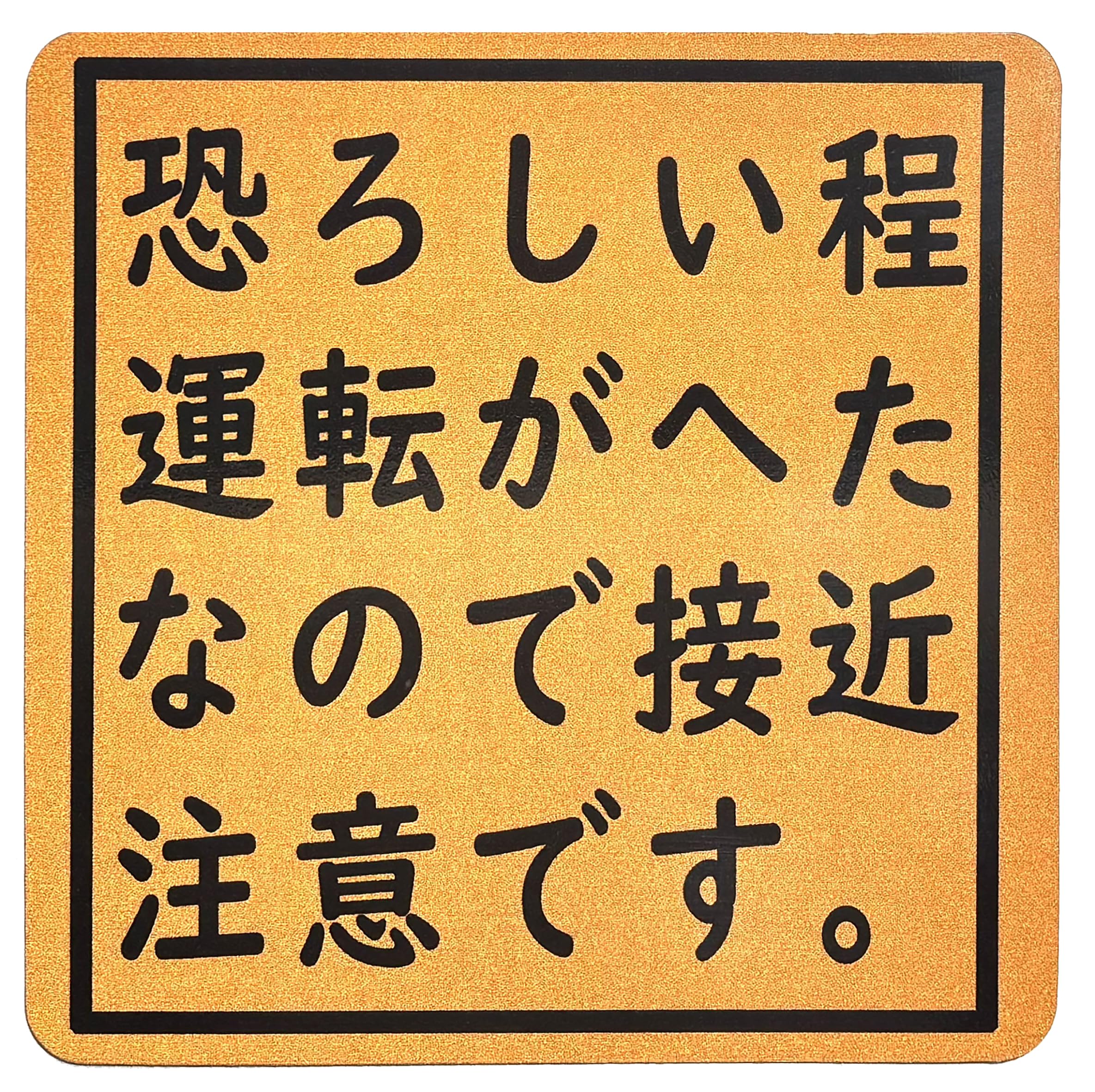 恐ろしい程 運転がヘタ 接近注意 高耐候性 耐水 強磁力マグネットステッカー 反射タイプ ブラック 14×14CM