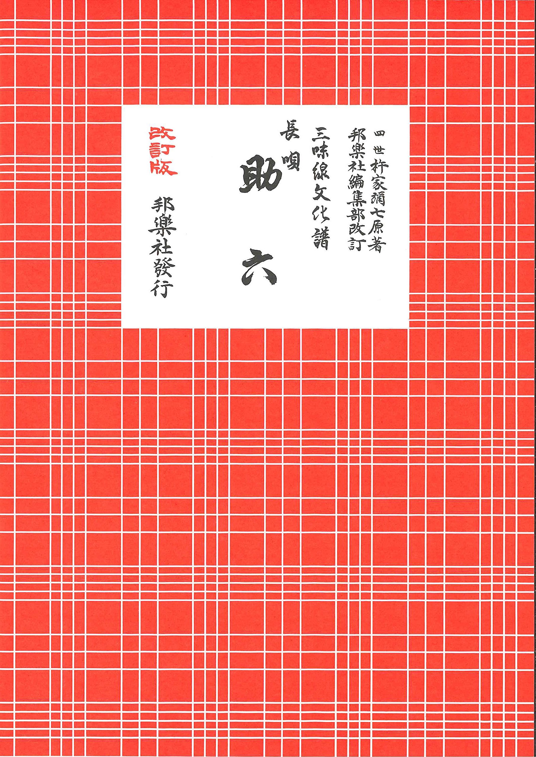 三味線文化譜 10冊セット（長唄） 杵家弥七編 邦楽社 三味線文化譜 長唄 杵家弥七出版