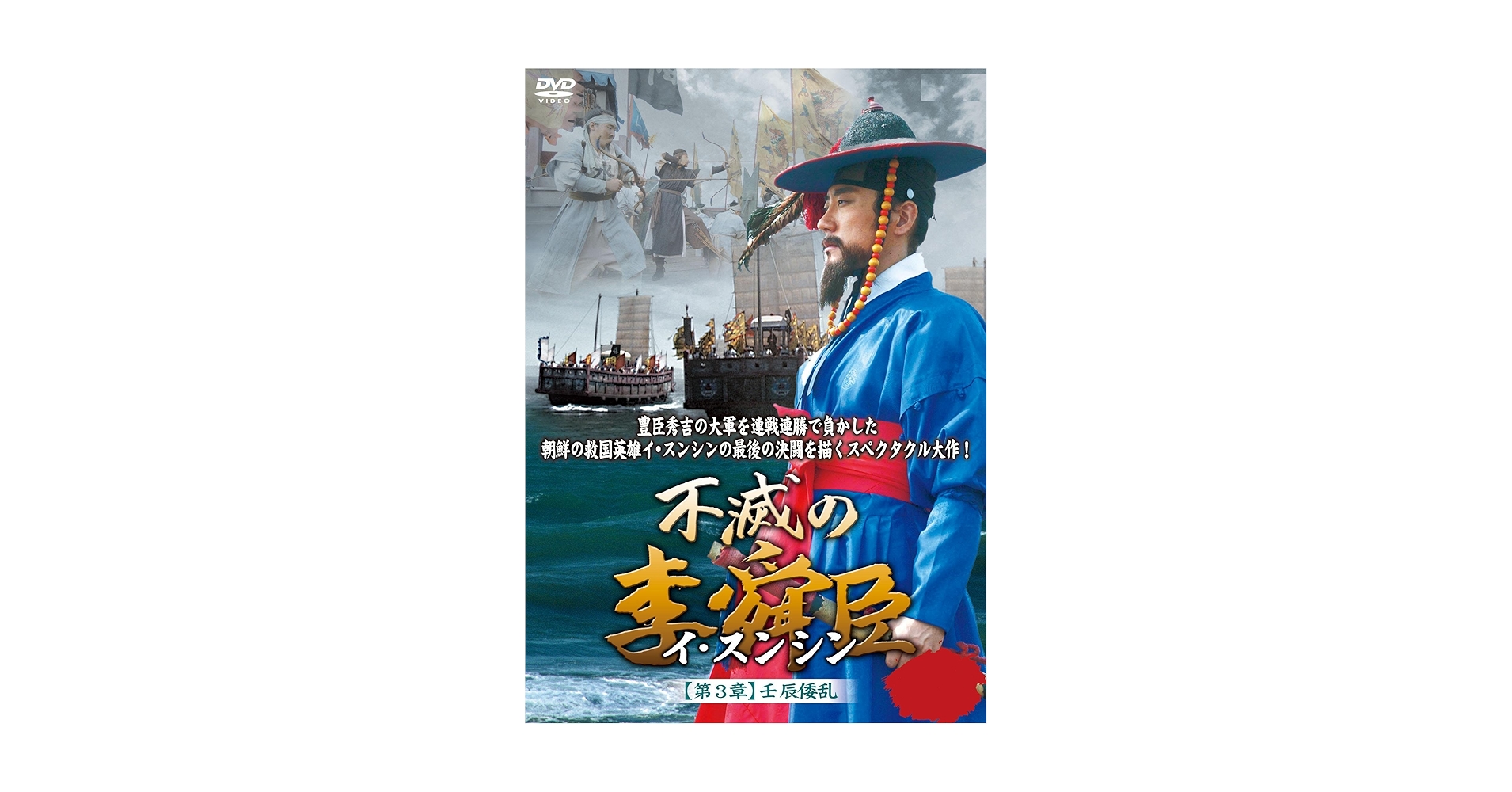 不滅の李舜臣 DVD 全BOXセット 不滅の李舜臣 DVD 全BOXセット - メルカリ