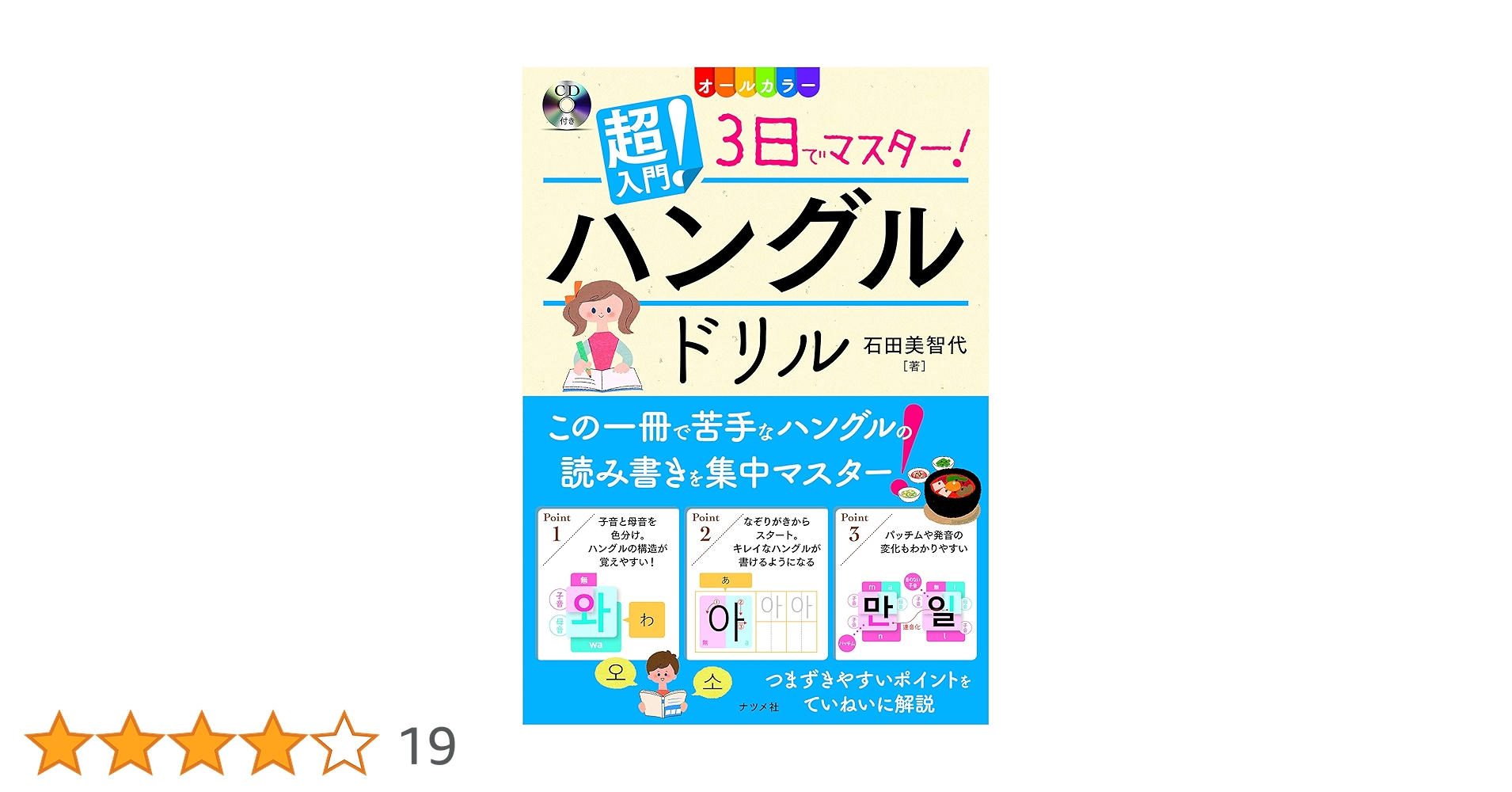 ハングルマダン CD ハングルカード付 7日で読める!書ける!話せる! ハングル[超入門