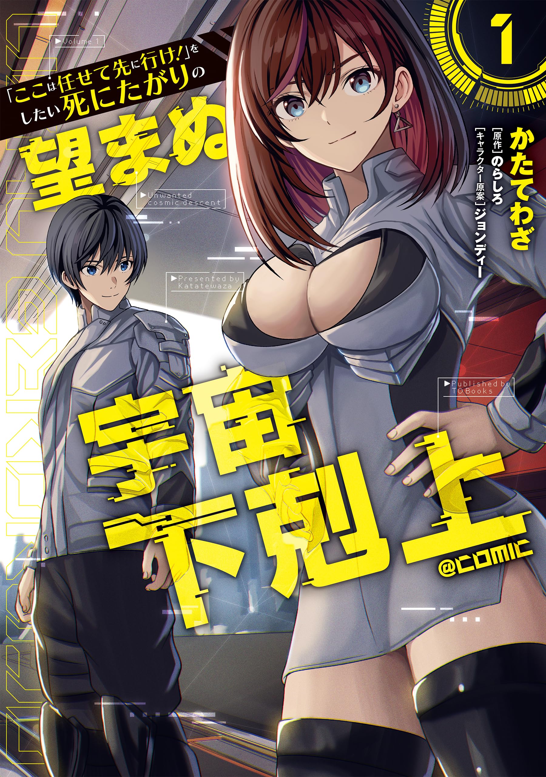 ここは任せて先に行け！」をしたい死にたがりの望まぬ宇宙下剋上@COMIC