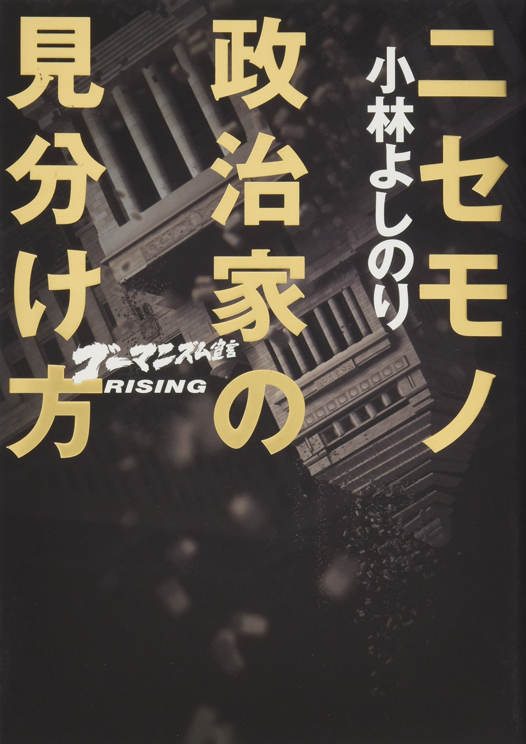 ニセモノ政治家の見分け方 ゴーマニズム宣言ライジング | 小林