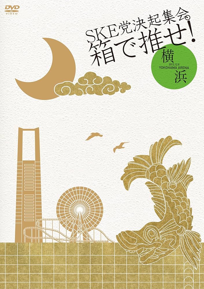 SKE党決起集会 箱で推せ DVD blu-ray Amazon.co.jp: 【Amazon.co.jp・公式ショップ限定】SKE党決起