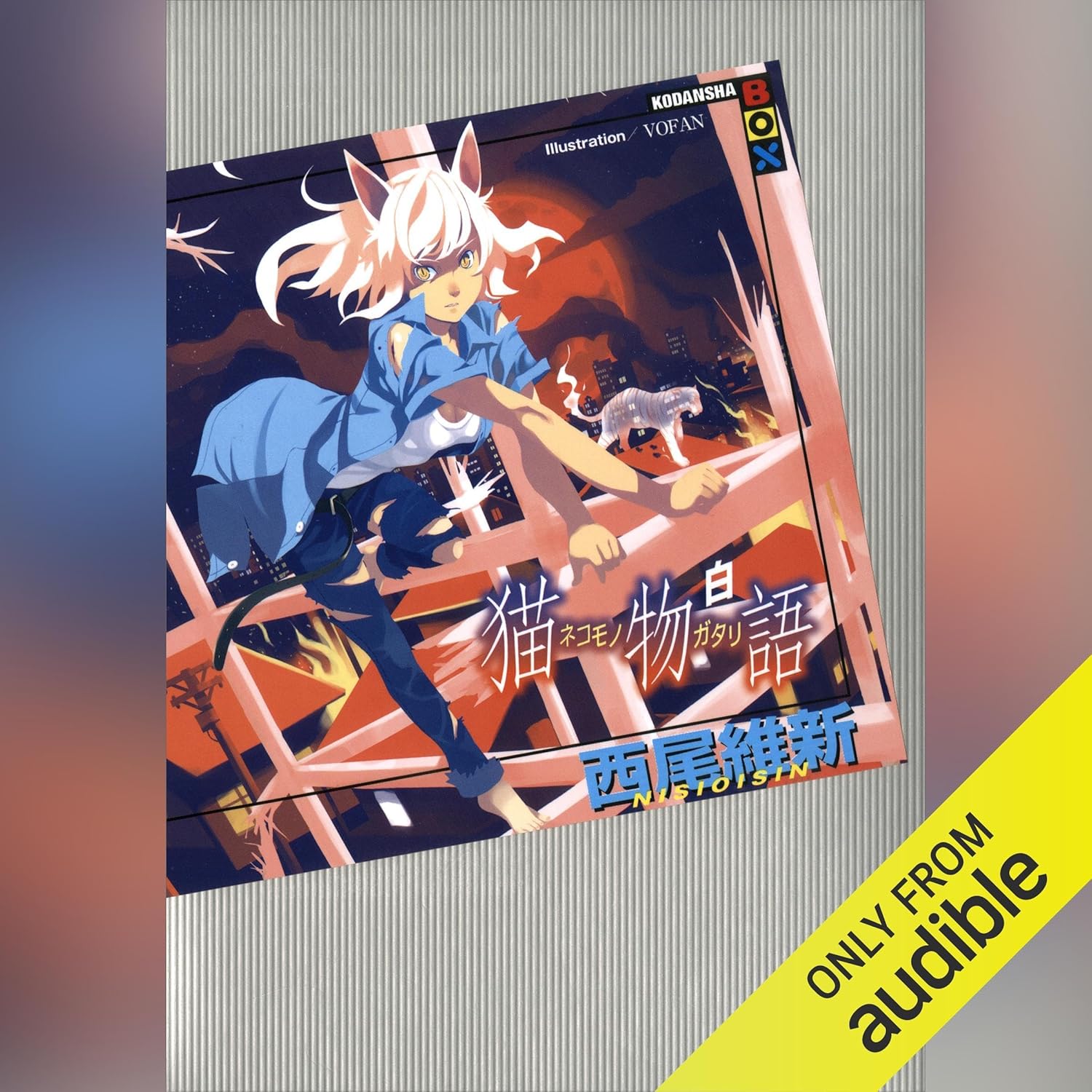 Amazon.co.jp: 猫物語 白 (Audible Audio Edition): 西尾 維新