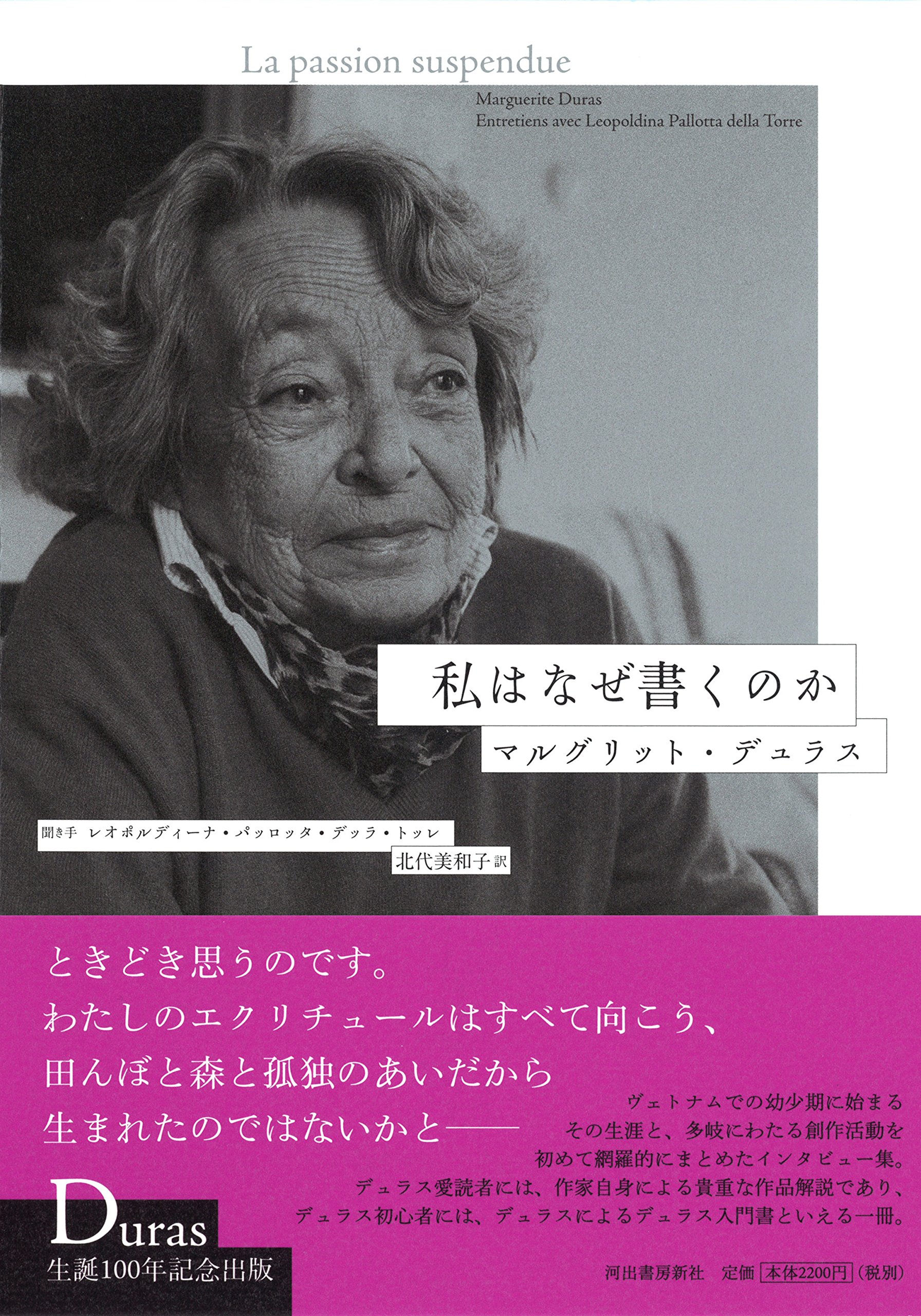 Amazon.co.jp: マルグリット・デュラス: 本、バイオグラフィー