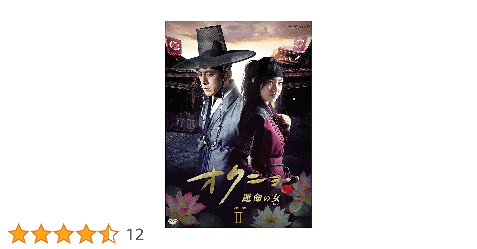 Amazon.co.jp: オクニョ 運命の女(ひと) DVD-BOX II : チン