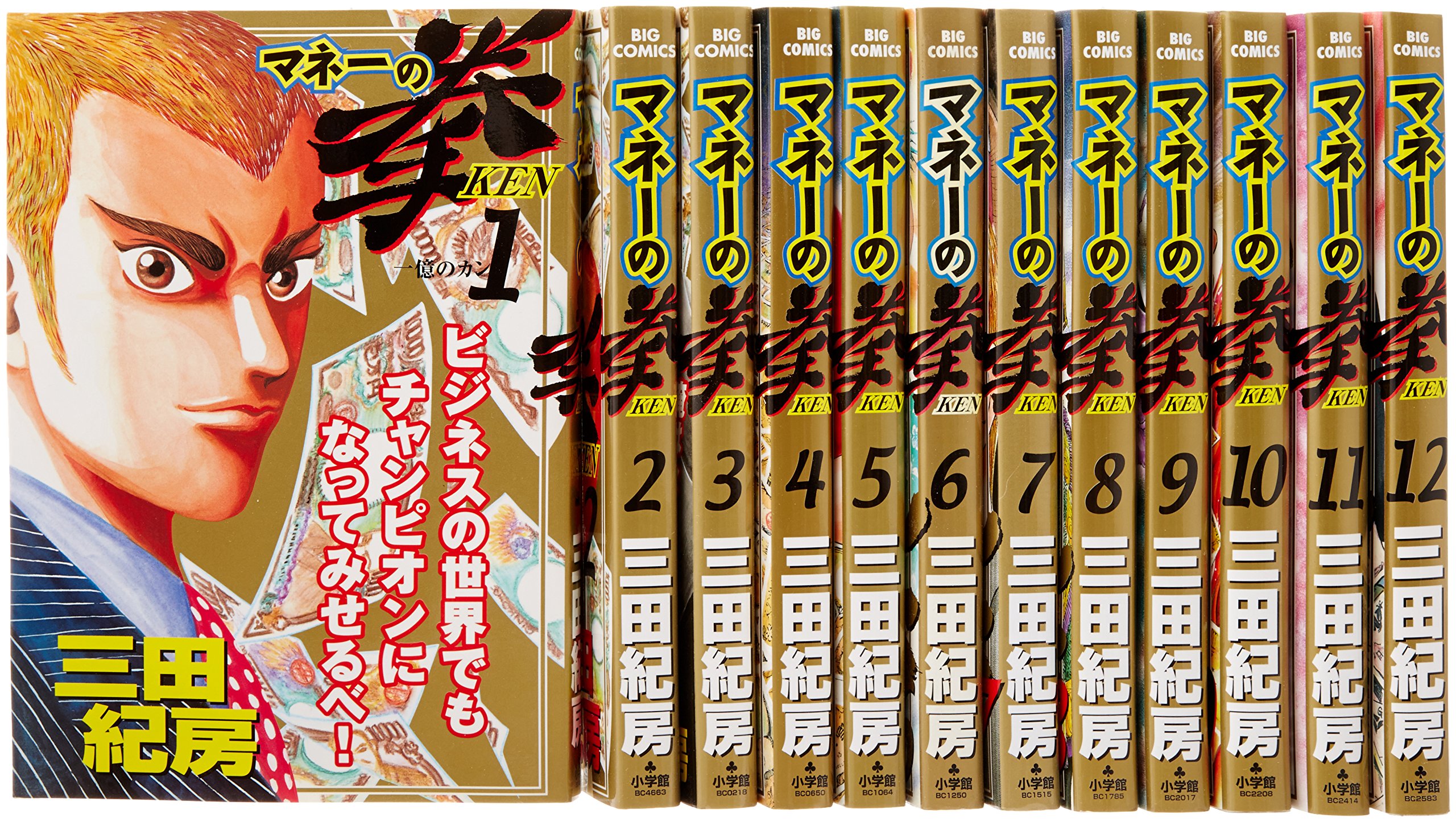 【USED】マネーの拳　全巻セット　全12巻　三田紀房著＊ビッグコミックス Amazon.co.jp: マネーの拳 コミック 全12巻完結セット (ビッグ
