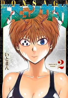 ドキュンサーガ