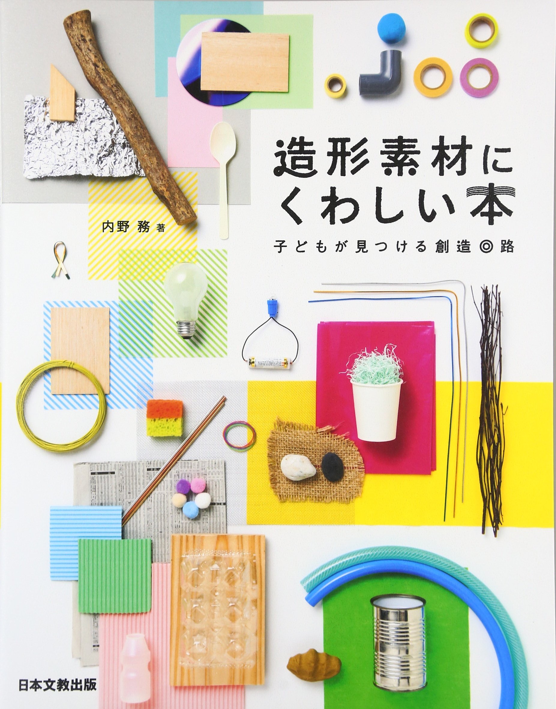 子どもの創造力を育む ダイナミック造形-素材づくりから取り組むオリジナル表現 (すぐに生かせる実技シリーズ) 子どもの創造力を育む ダイナミック造形-素材づくりから取り組む