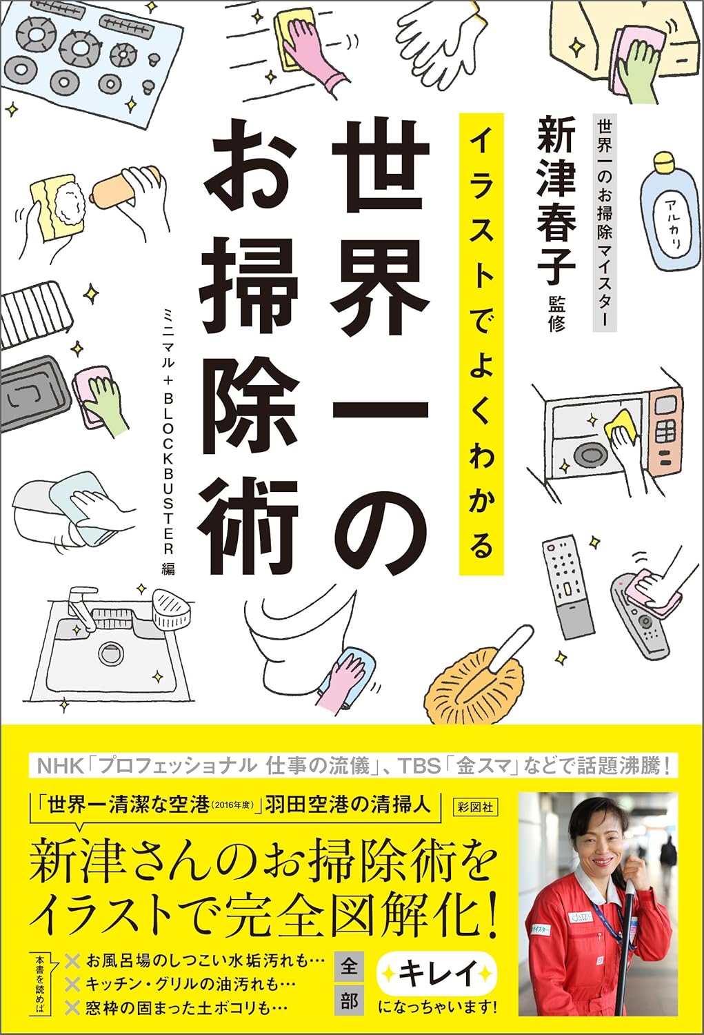 イラストでよくわかる　世界一のお掃除術