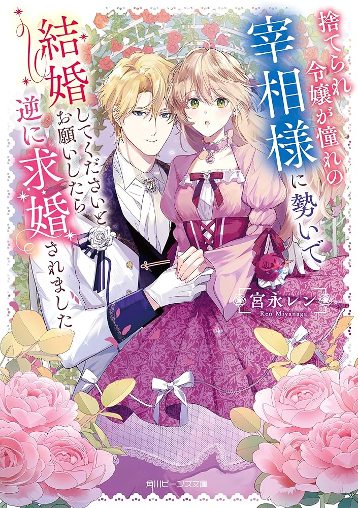 捨てられ令嬢が憧れの宰相様に勢いで結婚してくださいとお願いしたら逆に求婚されま… Amazon.co.jp: 捨てられ令嬢が憧れの宰相様に勢いで結婚して