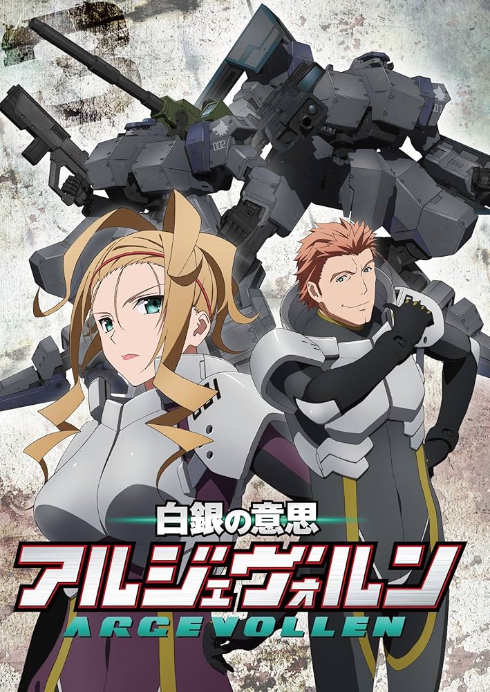 白銀の意思 アルジェヴォルン 第5巻〈初回生産限定版〉 Amazon.co.jp: 白銀の意思アルジェヴォルン 第5巻(初回生産限定版