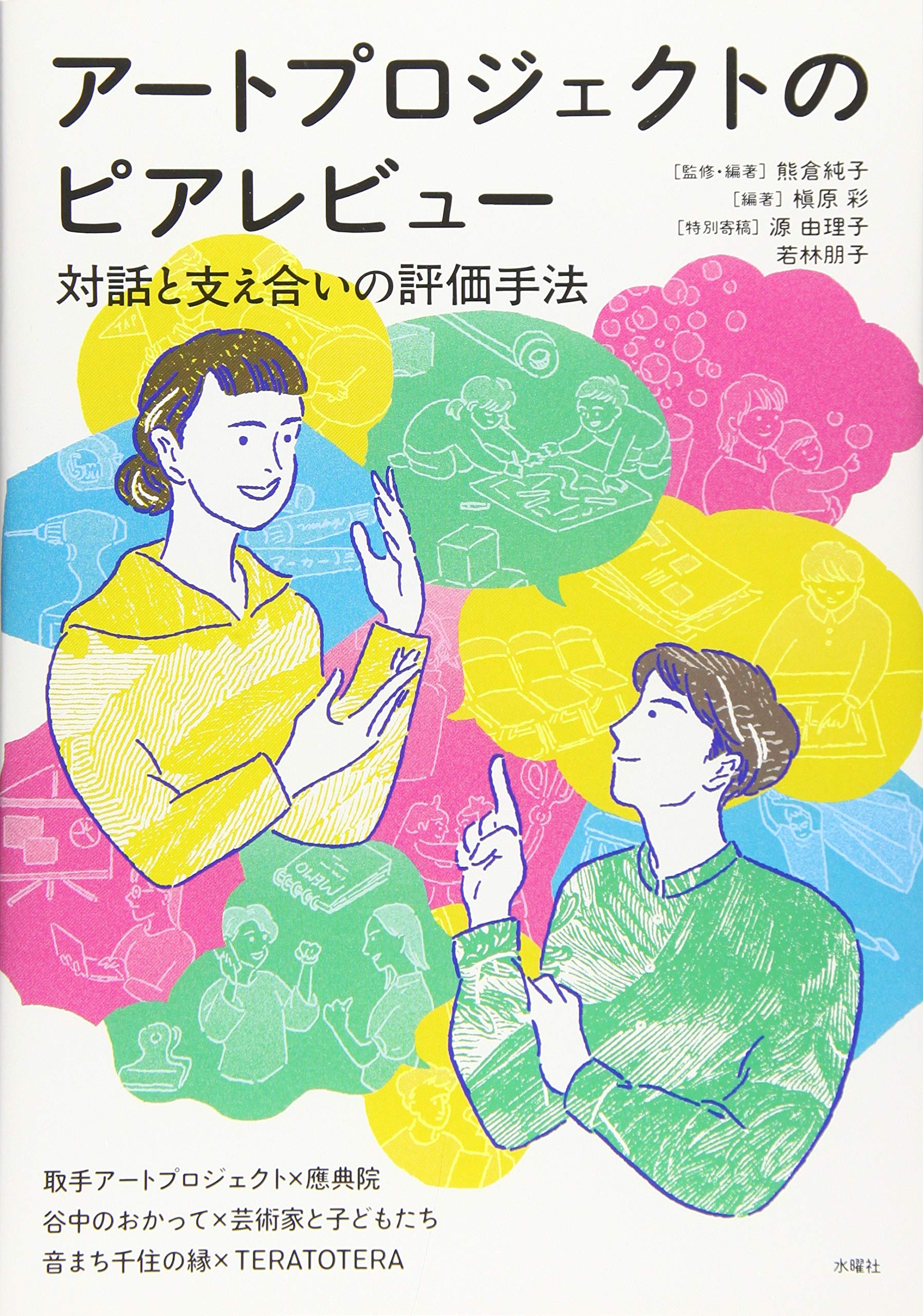 アートプロジェクトのピアレビュー 対話と支え合いの評価手法 | 熊倉