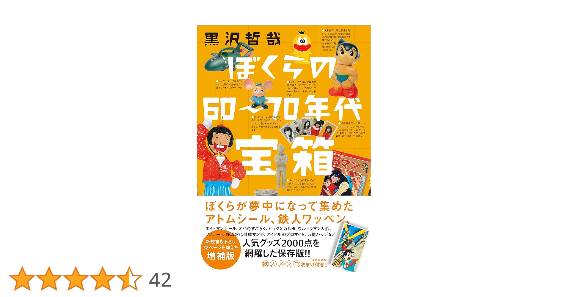 ぼくらの60〜70年代宝箱 増補版 | 黒沢哲哉 |本 | 通販 | Amazon