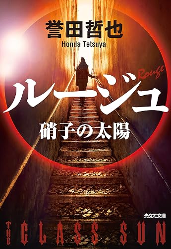 ルージュ~硝子の太陽~ 警部補 姫川玲子 (光文社文庫)
